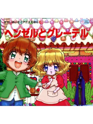 cover image of ヘンゼルとグレーテル